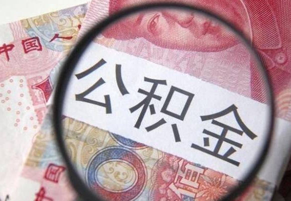 顺德离职可以直接取公积金吗（离职可以取公积金么）